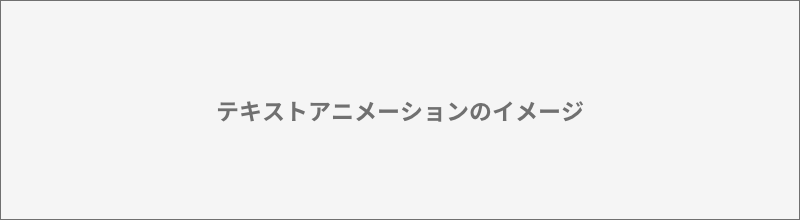 テキストアニメーションのイメージ