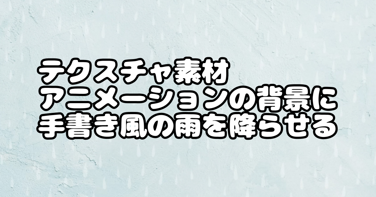 テクスチャ素材 アニメーションの背景に 手書き風の雨を降らせる